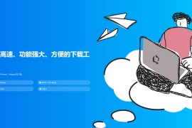 imFile-跨平台全能的下载工具 支持BT和磁力链任务