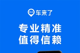 车来了 v4.5.8.0安卓绿化版