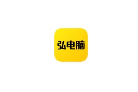 弘电脑无试用破解版 5.1.1