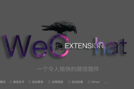 WeChatExtension – 一个免费开源的微信功能拓展插件