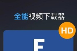 全能视频下载器 v1.4.6 安卓绿化版