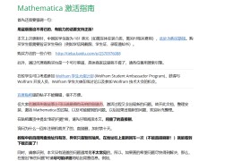 Mathematica 激活指南