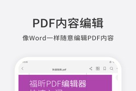 福昕PDF编辑器 v4.6.33181(1938) 安卓绿化版