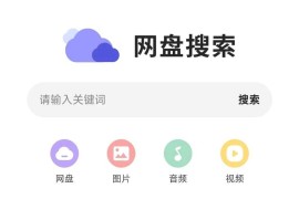 网盘搜索v1.0.8，新鲜出炉的网盘资源搜索App！