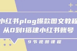 小铭-小红书plog爆款图文训练营