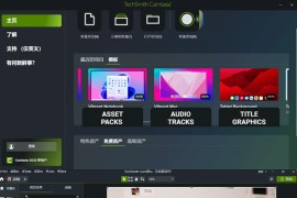 屏幕录制软件：TechSmith Camtasia Studio v2023.4.2/2023.3.6 多语言学习版 (Win/Mac)