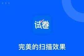 试卷宝典 v4.1 安卓绿化版