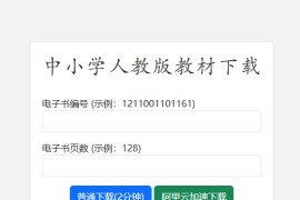 中小学人教版教材下载工具 WEB版