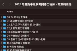 2024年最新中级软考网络工程师 – 带源码课件