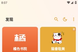 猫番阅读 v1.3.1 安卓绿化版