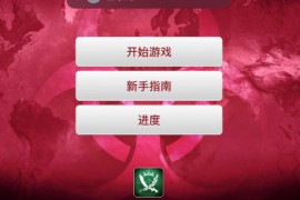 Plague Inc. 1.19.3 瘟疫公司 含DLC扩展