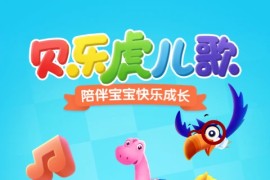 贝乐虎儿歌 v6.8.2 安卓绿化版