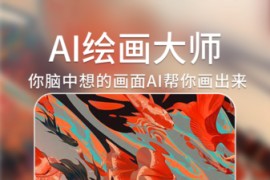 AI绘画大师 v1.5.9 安卓绿化版