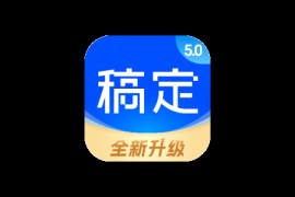 稿定设计 5.1.0