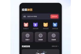 易投屏 v2.0.5 安卓绿化版