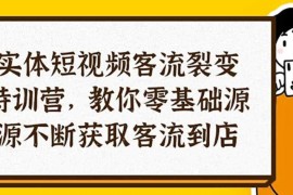 实体 短视频客流裂变 训练营 教你0基础源源不断获取客流到店