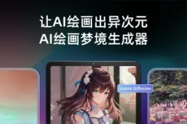 Unidream AI绘画 – AI梦境生成器 v6.1 iOS绿化版