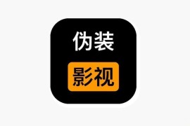 小爱影视 伪装上架 iOS版