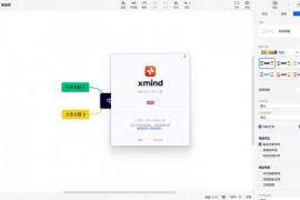 XMind 2024中文破解版v24.01.14361特别版