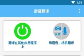 屏幕翻译Screen Translate v3.1.0(285)/v1.143 安卓绿化版