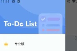 To-do_List v1.02.48.0529 安卓绿化版