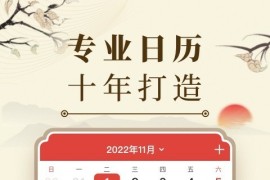 中华万年历 v9.3.8 安卓绿化版