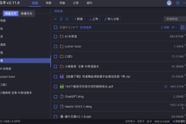 小白羊云盘(gaozhangmin) v3.12.6 阿里云盘客户端