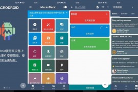 Android MacroDroid 快捷指令 v5.39.3 高级版