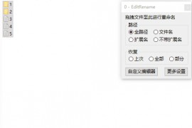 批量重命名工具 - EditRename