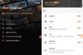 手机录屏大师 XRecorder v2.3.3.3 破解专业版