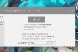 Free Control v1.7.0，体验一流的电脑控制手机的软件！