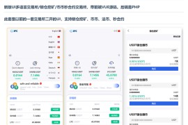 新版UI多语言交易所/锁仓挖矿/币币秒合约交易所+前端VUE源码