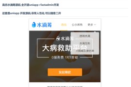 高仿水滴筹源码/全开源UniApp+FastAdmin开发/快速实现众筹平台