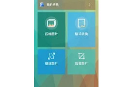 图片压缩王 – Lit图片压缩 v1.5.3 安卓绿化版