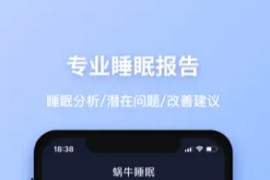 蜗牛睡眠 v6.11.2 iOS绿化版