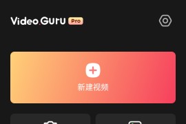 VideoGuru视频编辑器 v1.561.173 安卓绿化版