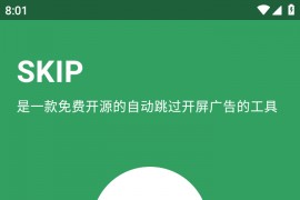 SKIP-免费开源自动跳过APP开屏广告-安卓版