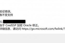 Win10远程连接，出现身份验证错误。远程计算机要求的函数不受支持 这可能是由于CredSSP加密Oracle修正 。