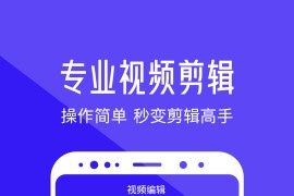 清爽视频编辑 v7.9.5.0(7950) 安卓绿化版