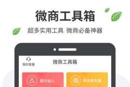 微商工具箱 v1.7.7 安卓绿化版