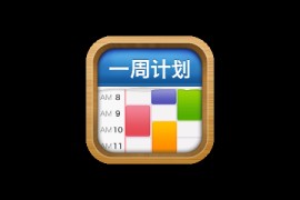 MyWeek 一周计划 2.7