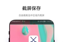 极速截屏 v1.3 安卓绿化版