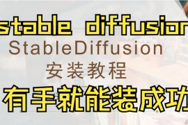 【AI绘画·24年5月最新】Stable Diffusion整合包v4.8发布！解压即用 防爆显存 三分钟入门AI绘画 ☆更新 ☆训练 ☆汉化 秋叶整合包