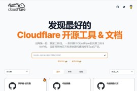 精选Cloudflare 开源工具 & 文档-Awesome Cloudflare