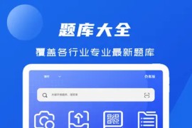 试题通 v2.3.3 iOS绿化版