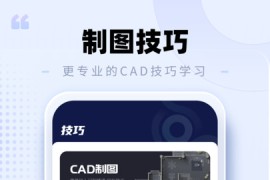 手机cad看图助手 v1.0.3(4) 安卓绿化版