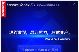 联想官方工具 关闭Win10自动更新 v1.0.12