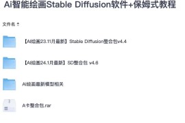 Ai智能绘画Stable Diffusion软件+保姆式教程