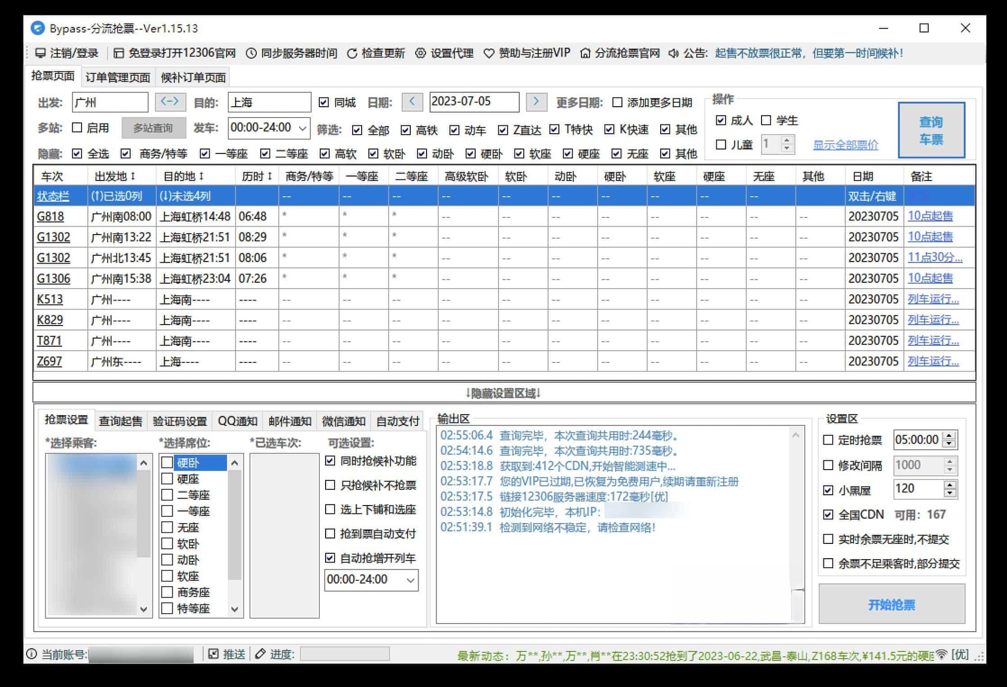 高铁火车抢票软件：12306Bypass分流抢票-v1.15.13 (2).jpg